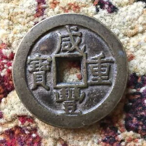 Exonumia-Ezeni Xianfung Chungho 11 �����ÑK