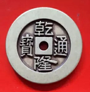 Â ̐^J QianLong TongBao ʕ