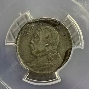 1914 中国 人民元世開 10 セント銀貨 PCGS XF