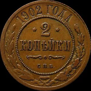 2 �R�y�b�N 1902 spb ���V�A�鍑�R�C�� �j�R���X II �i�C�X�O���[�h �L�[ ���t ���A