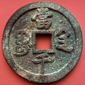 1851-1861 ���� 1000 ���� �����̃R�C�� Xian Feng Yuan Bao Qing Dynast ���ɑe��