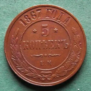 �R�C�� Kopeke Russia 5 Kopecks 1867 EM �قڔ��ɒ����� nswleipzig-