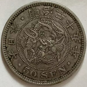 上面凹リボン 龍五十銭銀貨 明治35年後期 研磨キズなし