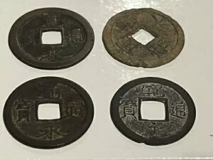 古銭 寛永通宝 4枚
