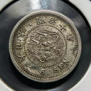 龍五銭銀貨 42 明治10年 半羽根 明針替え 1877年 古美術