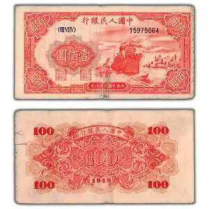中華人民共和国 1949 100 元札 P #831 - マイナー ペン