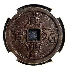 1853 ���������uXIAN FENG YUAN BAO�v(Dang WuBai ) ?53(+FREE1 �R�C��)#30474