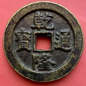 1736 �N�Â������̌����R�C���AQian Long Tong Bao Dang Qian�A�����B