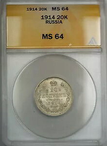 1914�N ���V�A 20K �R�y�C�J��� ANACS MS-64