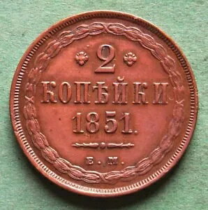 �R�C�� Kopeke Russia 2 Kopecks 1851 EM �ǂ� vz nswleipzig-