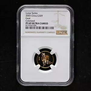 2003 中国 50 元 月シリーズ ヤギ 1/10 オンス プルーフ 金貨 NGC PF69