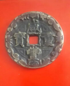 Â̒^J XianFeng ZhongBao/DangSanShi?wcO\