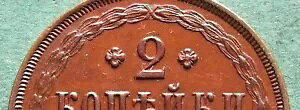 �R�C�� Kopeke Russia 2 Kopecks 1851 EM Good Vz Very Pretty nswleipzig