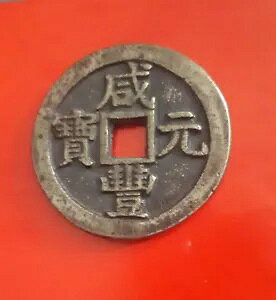 �Â������̒����̓��^�J���̃R�C�� XianFengYuanBao/Dang ErBai��?����w����S
