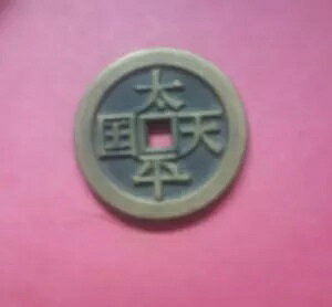 �Â������̒����̃R�C�� TaiPing Tian Gio/ShengBao �����V���w?��