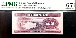 PMG 67 GEM EPQ 1953 CHINA 5 jiao B/note S/N-Block 246 (+FREE 1 B/note) #24256