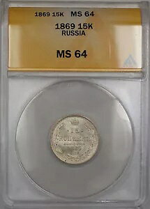 1869 ���V�A 15K �R�y�C�J��� ANACS MS-64 �u���X�g �z���C�g *�󏭏��*