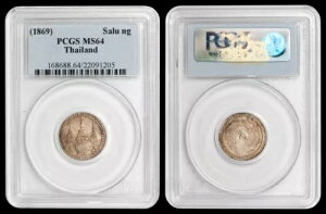 1869 タイ サルン (1/4 バーツ) PCGS MS64 - 美しい例