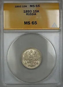 1893 ���V�A 15K �R�y�C�J��� ANACS MS-65 ��� *���Ɋ󏭂ȏ��*