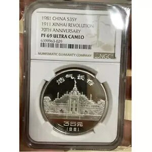 NGC PF69 1981 中国 35YAUN 1911 辛亥革命 70 周年記念銀貨 プルーフ