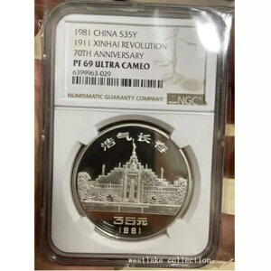 NGC PF69 1981 中国 35YAUN 1911 辛亥革命 70 周年記念銀貨