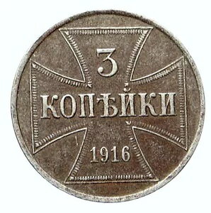 1916 ロシア第一次世界大戦ドイツ占領下 アンティーク 3 コペイカコイン アイアン クロス i111990