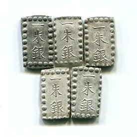 送料無料 銀 明治元年 SHU-GIN 一秀吟 日本古銭 EDO 5枚セット F