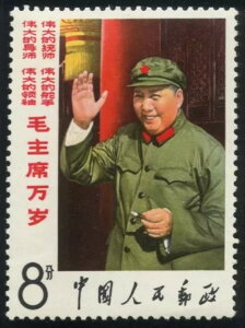 1967年 中国郵便発行切手 毛主席万歳(W2 毛主席万?-大招手8-6) ?物拍? 保真包品