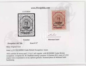Bushire U. イギリス占領 1915 SG7、10Ch。壊れたBu変種、M. Sadri Cert付き。