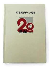 【20世紀デザイン切手】コンプリートセット「第1巻〜第17巻」