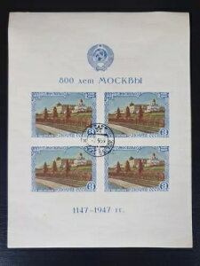 ロシア モスクワ切手800周年記念