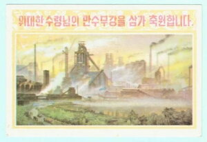 韓国 1969/70年 希少郵便便箋カード、鉄鋼工場