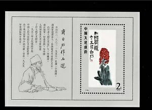 切手 中国 PRC1980 T44M 斉白石の厳選絵画 MNH OG