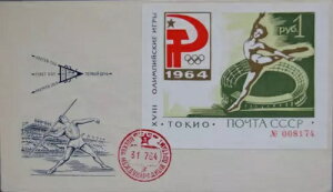 ���V�A �\�A 1964 �O���[���u���b�N 33 FDC �I�����s�b�N 1964 �����̑� R! 3-