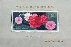 PRC CHINA 1979 Block 21 J42 Camellia Breedings _ ` Exhb. **-