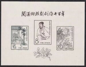 1958 中国郵便(中国?政)発行 お土産シート 切手(C50M ??卿?ストーリー?作七百年-小型?)正品?售 保真包品