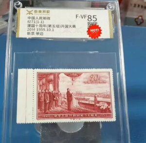 中国切手 C71 1959年 中華人民共和国建国10周年記念 F-VF 85