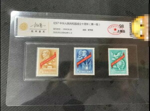 CAC98 C67 1959 中国切手創立10周年記念