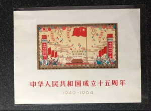 1964年 C106M 15周年記念コレクション、OG新切手 中国コレクション切手