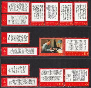 1967-68 中国郵便発行切手 毛主席詩 (W7 毛主席??) ?物拍? 全新保真
