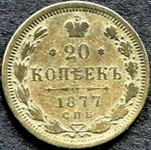 コイン - 帝政ロシア帝国 (Y# 22a.1) 20コペイカ銀貨 H.I. 1877 - 素晴らしい! (C55)