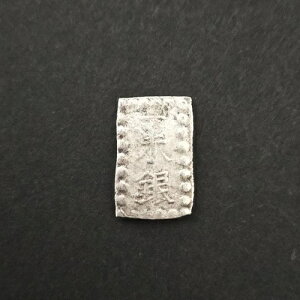 嘉永一朱銀古銭(4-81)/90