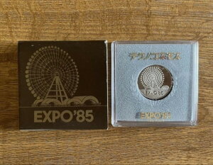 万博85テクノコスモス筑波記念銀貨 使用 1985年科学万博