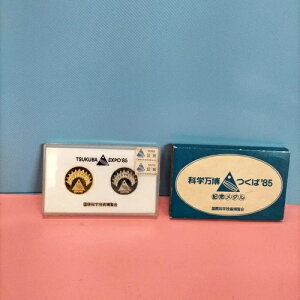 筑波万博 1985 記念メダルセット 金銀 2枚セット 科学博覧会