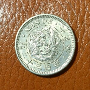 (明治32年)龍20銭銀貨 / 116