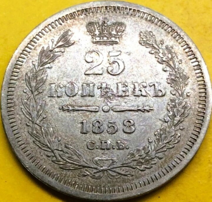 楽天市場】25コペイカ 1858年 ロシア皇帝アレクサンドル3世 銀貨 