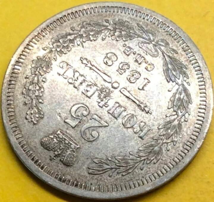 楽天市場】25コペイカ 1858年 ロシア皇帝アレクサンドル3世 銀貨 