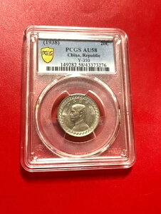 1938年 20セント PCGS AU 58 中華人民共和国