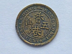 1900年香港5セント銀貨(800)