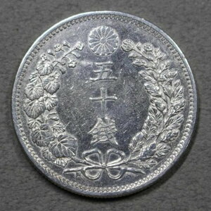 龍五十銭銀貨 明治32年 e1493 / 131